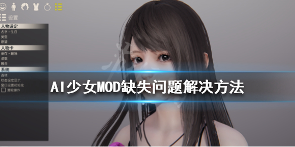 AI少女MOD缺失怎么办 ai少女mod使用方法