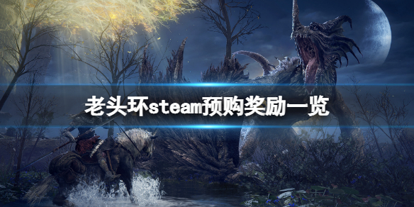 艾尔登法环steam预购奖励是什么 艾尔登法环上架steam
