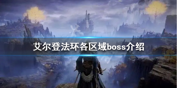 艾尔登法环一共有多少boss 艾尔登法环一共有多少武器