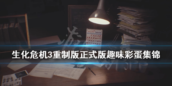 生化危机3重制版正式版彩蛋有哪些 生化危机3重制版片尾彩蛋