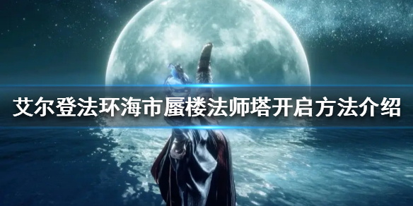 艾尔登法环隐身塔怎么开（艾尔登法环怎么玩）