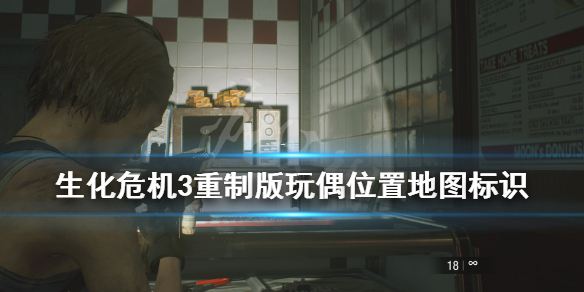 生化危机3重制版玩偶位置地图标识（生化危机3重制版人偶位置大全）