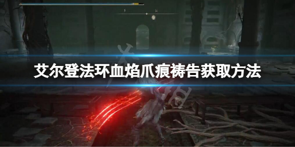艾尔登法环血焰爪痕祷告怎么获得（艾尔登法环攻略）