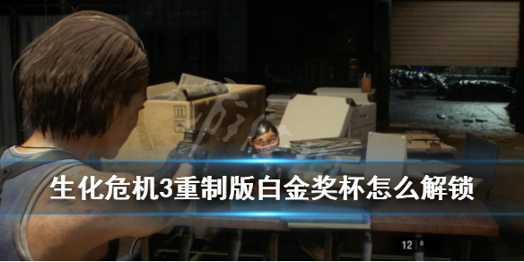 生化危机3重制版白金奖杯怎么解锁（生化危机3重制版金钥匙）