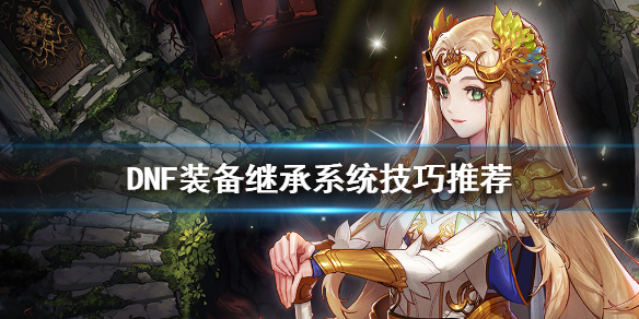 DNF装备继承怎么用 dnf如何继承装备