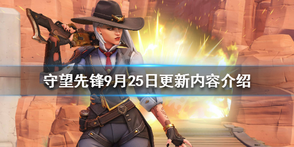 守望先锋9月25日更新了什么（守望先锋什么时候更新）