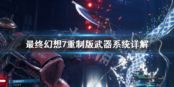 最终幻想7重制版武器怎么选择（最终幻想7重制版武器升级推荐）