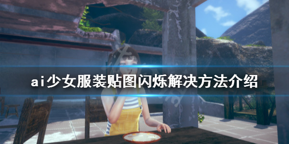 ai少女衣服闪烁怎么办 ai少女上衣不显示