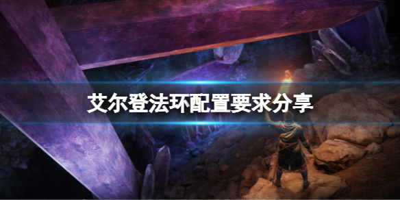 艾尔登法环官网配置是什么 艾尔登法环测试报名