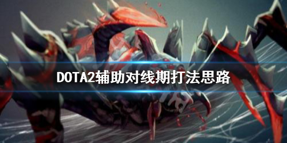 DOTA2对线期辅助怎么打 dota2 如何打好辅助
