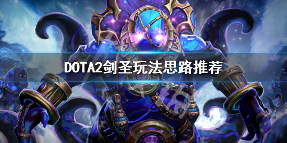 DOTA2剑圣厉害吗(dota2剑圣嘲讽哪个好)