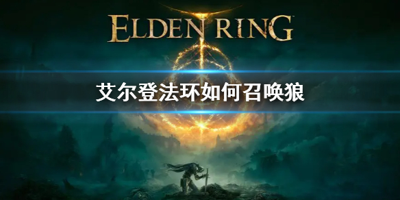 艾尔登法环如何召唤狼 艾尔登法环狼人