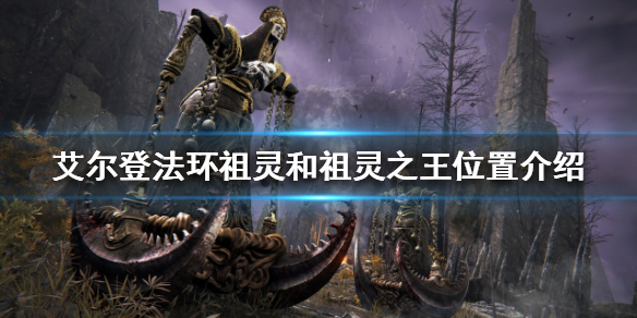 艾尔登法环祖灵和祖灵之王在哪