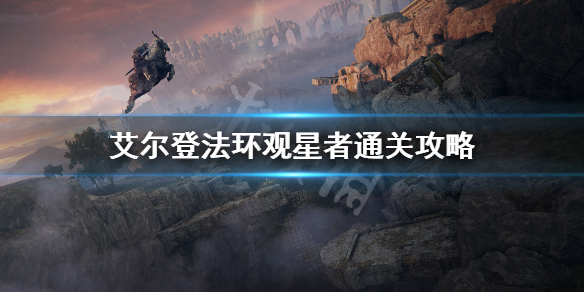 艾尔登法环观星者通关攻略
