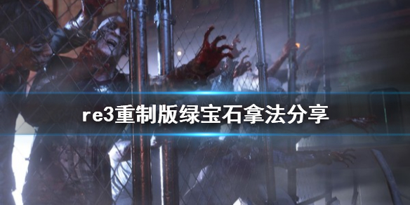 生化危机3重制版绿宝石在哪里（生化危机3重制版绿宝石在哪里购买）