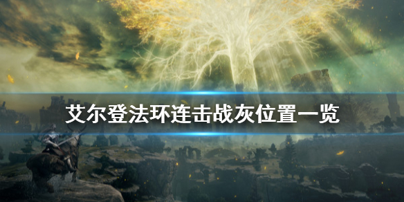 艾尔登法环连击战灰去哪拿 艾尔登法环缝合怪