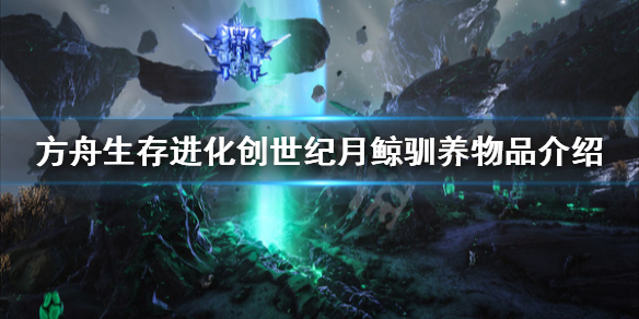 方舟生存进化创世纪月鲸用什么驯 方舟生存进化月球鲸怎么驯