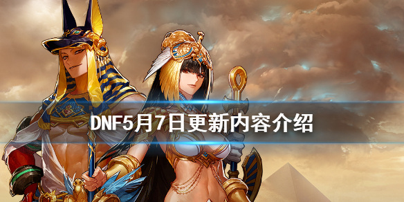 DNF5月7日更新内容介绍（dnf5.6更新内容）