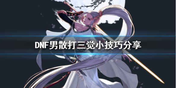 DNF男散打三觉怎么玩（dnf三觉男女散打哪个好）