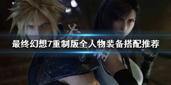 最终幻想7重制版全人物装备搭配推荐（最终幻想7重制版人物配置）