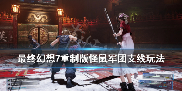 最终幻想7重制版怪鼠军团支线怎么做（最终幻想7怪鼠怎么打）