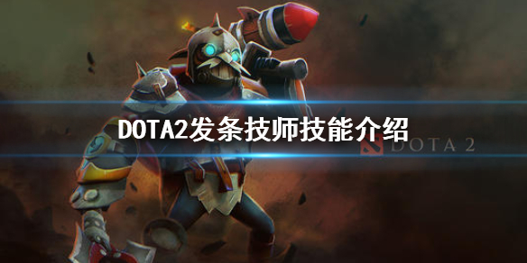 DOTA2发条技师技能介绍（dota2 发条技师 教学）