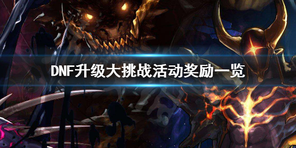 DNF升级大挑战活动奖励有哪些（dnf挑战模式奖励）