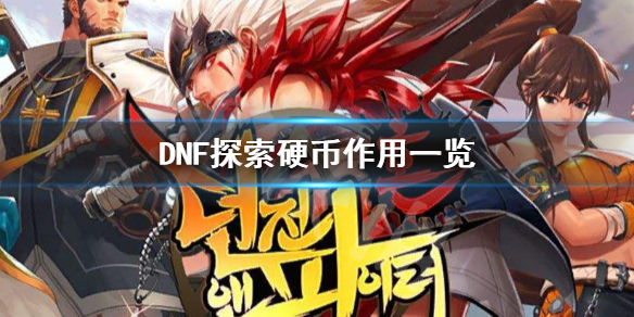 DNF探索硬币作用有哪些 dnf推荐硬币怎么获得