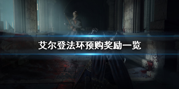 艾尔登法环预购奖励是什么（艾尔登法环官网内测）