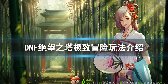 DNF绝望之塔极致冒险怎么玩（dnf绝望之塔极致冒险最强阵容）