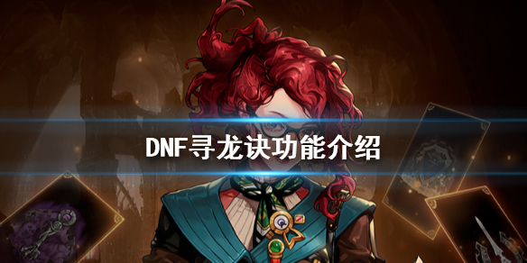 DNF寻龙诀好用吗(dnf100级寻龙诀还有用吗)