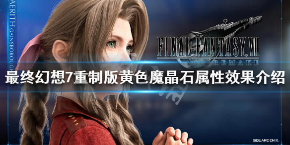最终幻想7重制版黄色魔晶石属性效果 最终幻想7重制版魔石槽