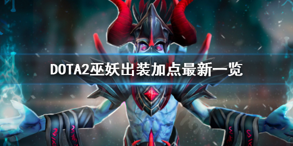 DOTA2巫妖怎么玩（dota2巫妖王）