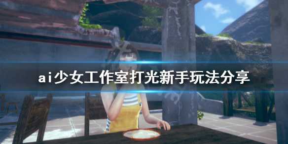 ai少女工作室怎么打光 ai少女工作室灯光