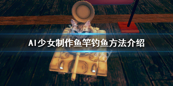 AI少女怎么制作鱼竿钓鱼 ai少女钓完鱼怎么做
