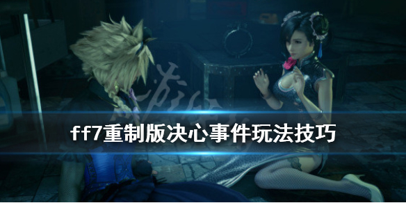 ff7重制版决心事件任务怎么完成（ff7重制版支线任务）