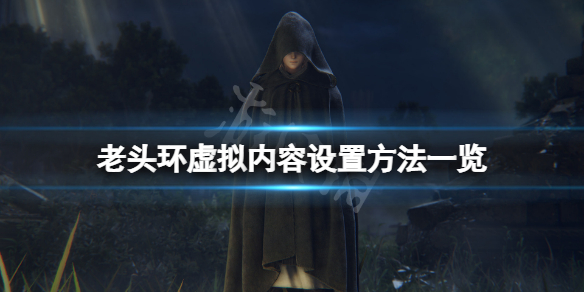 艾尔登法环虚拟内容怎么设置 艾尔登法环怎么联机