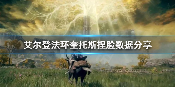 艾尔登法环奎托斯怎么捏（艾尔登法环攻略）