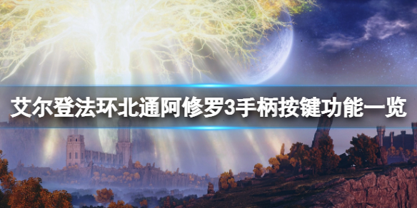 艾尔登法环手柄键位有哪些