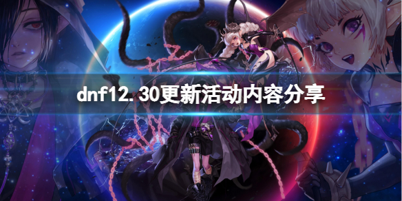 dnf12.30更新活动有什么内容 dnf12月份活动