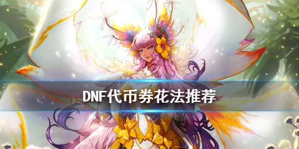 DNF代币券怎么花（dnf代币券买金币）