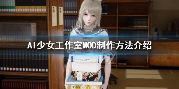 AI少女工作室MOD怎么制作 ai少女建筑mod