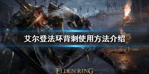 艾尔登法环背刺如何使用（艾尔登法环怎么样）