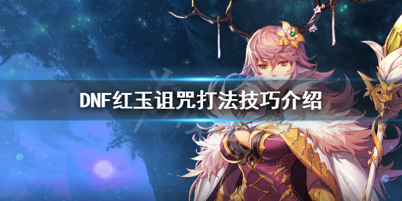 DNF红玉诅咒怎么打 dnf红玉的诅咒怎么进