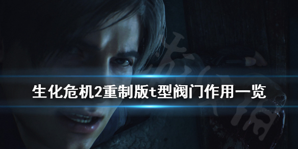 生化危机2重制版t型阀门作用有哪些（生化危机2 阀门）