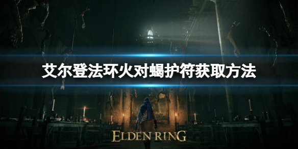 艾尔登法环火对蝎护符如何获取