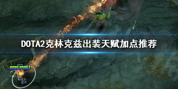 DOTA2克林克兹怎么出装(dota2克林克兹饰品搭配)