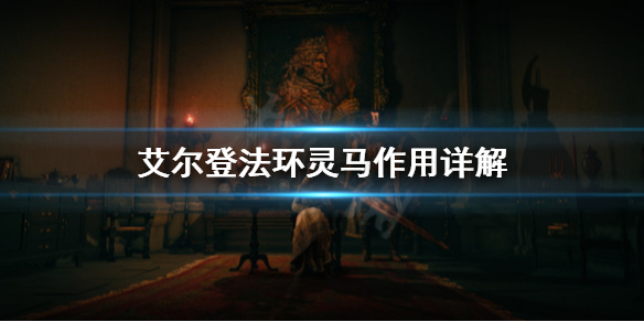 艾尔登法环灵马是什么(《艾尔登法环》)