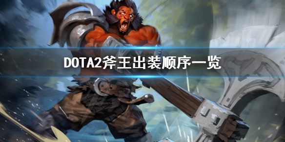 DOTA2斧王出装技能怎么点 dota2斧王技能介绍