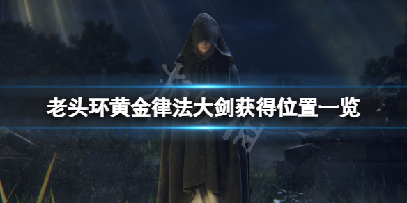 艾尔登法环黄金律法大剑在哪（艾尔登法环介绍）